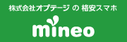 マイネオ