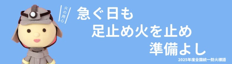 防火標語