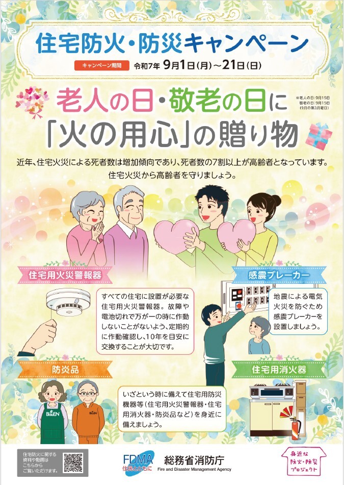 令和7年度住宅防火・防災キャンペーンポスター.jpg