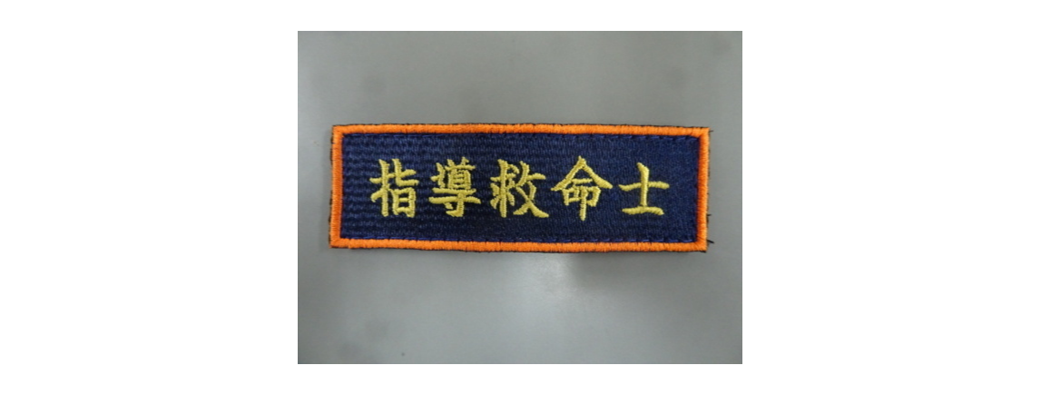 指導救命士章.png