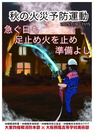 2025秋の火災予防ポスター四條畷.jpg