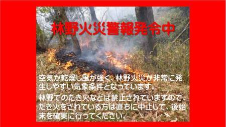 林野火災警報発令中.jpg