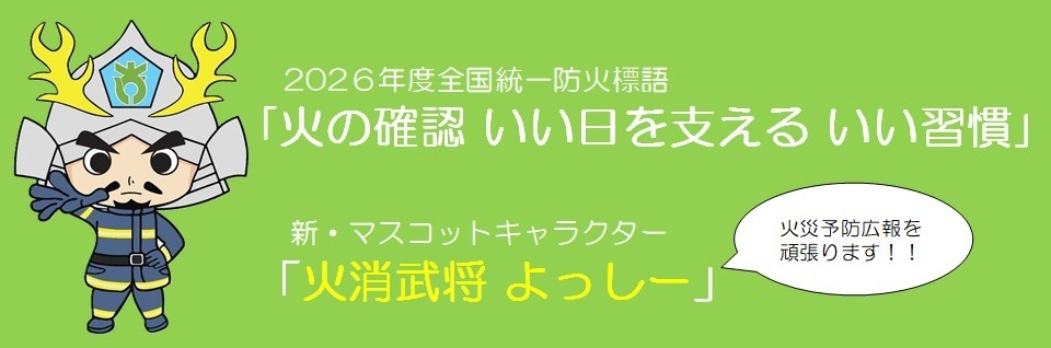 よっしー防火標語