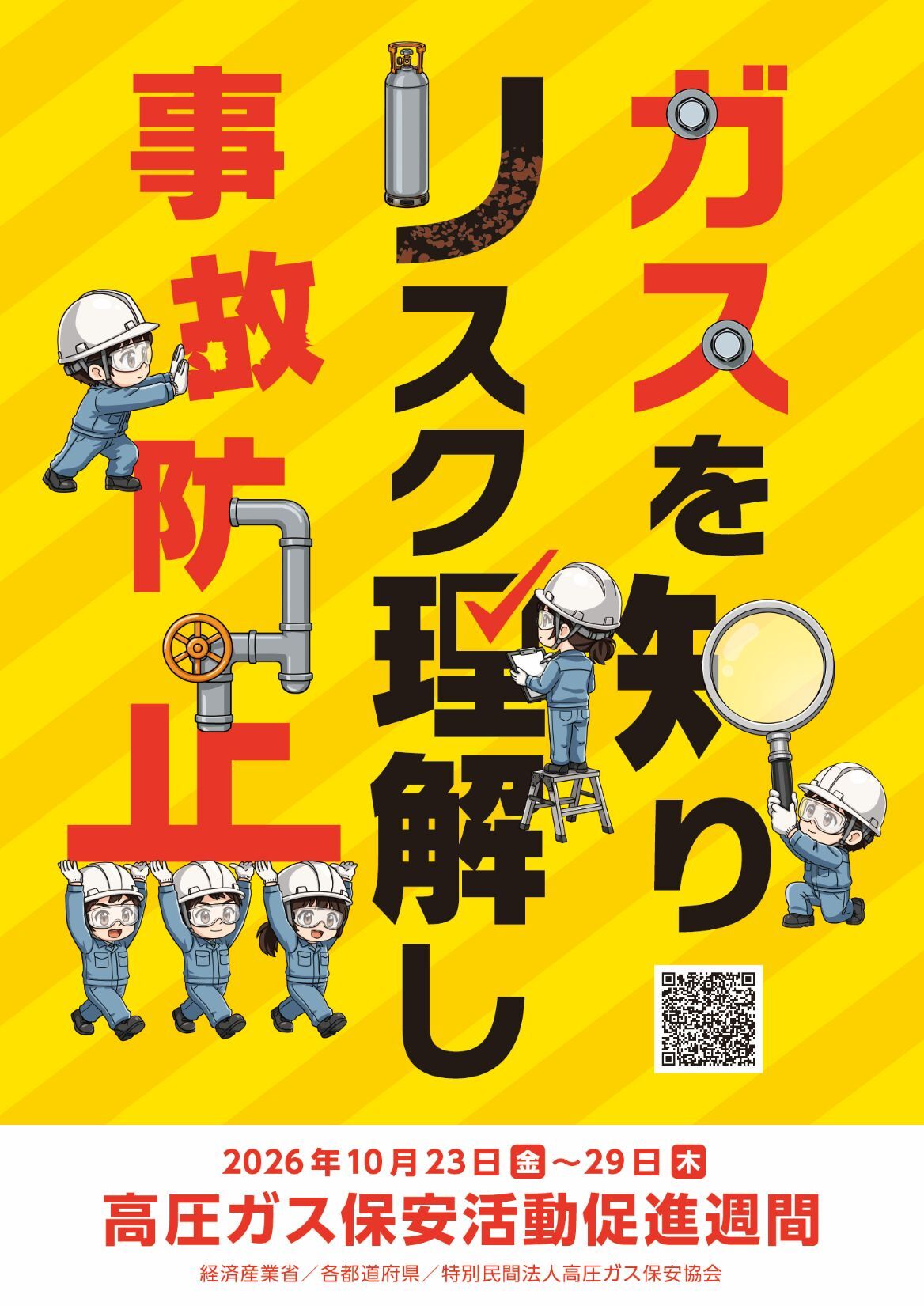 2026年高圧ガス保安活動促進週間.jpg