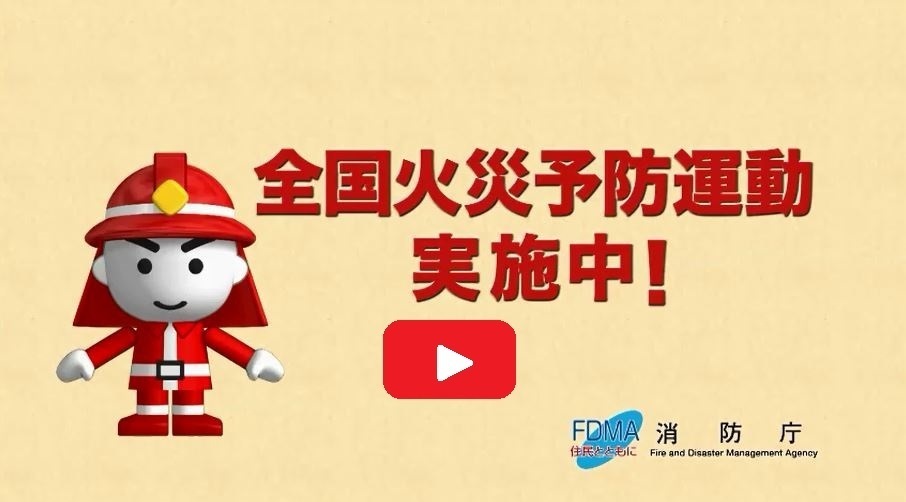 令和２年 春の火災予防運動　３月１日～７日