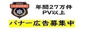 PV増加継続中！バナー広告募集中！