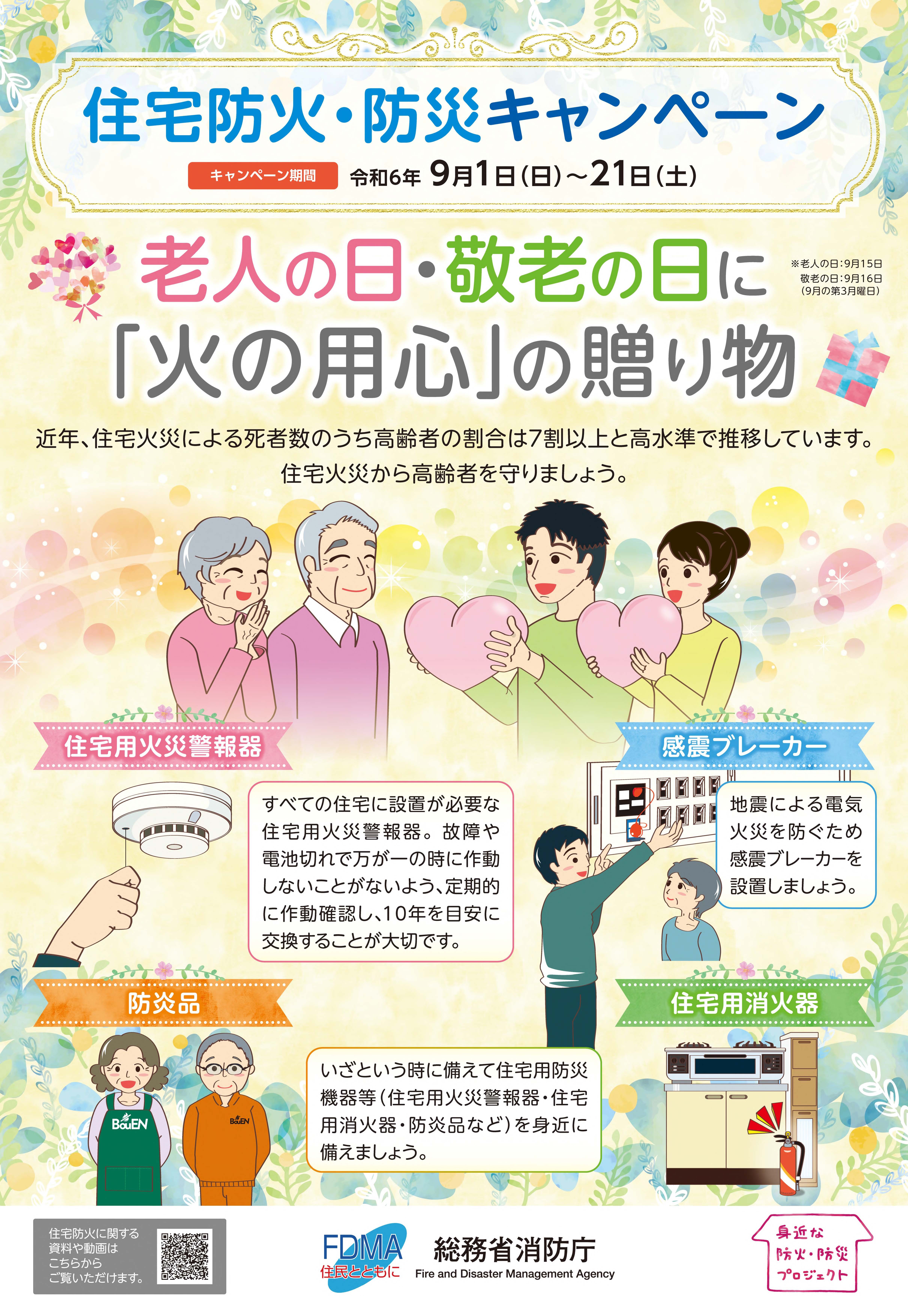 令和6年度住宅防火・防災キャンペーンポスター (1).jpg